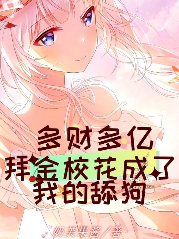 多财多亿,拜金校花成了我的舔狗