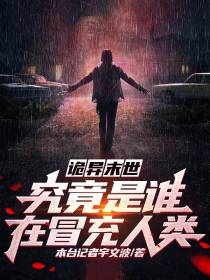 诡异末世：究竟是谁在冒充人类？