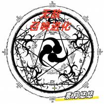 无敌,召唤进化