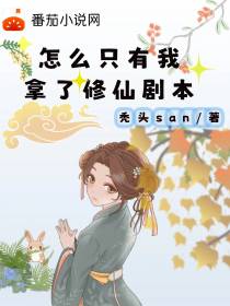 怎么只有我拿了修仙剧本