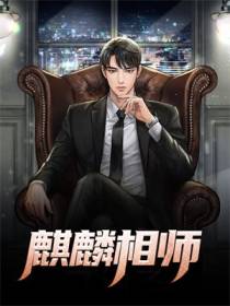 麒麟术师