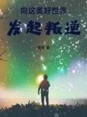 在这美好世界发起叛逆