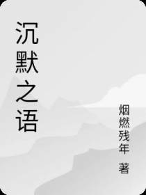 沉默之语