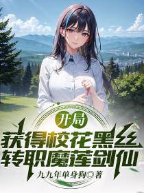 开局获得校花黑丝,转职魔莲剑仙