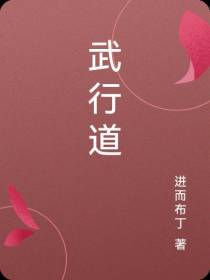 武行道