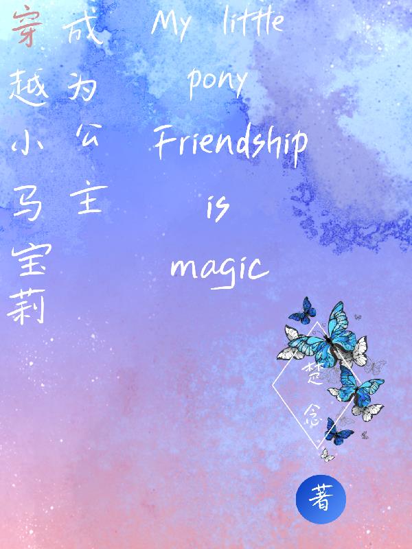 穿越小马宝莉成为公主