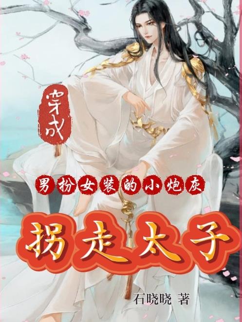 穿成男扮女装的小炮灰,拐走太子