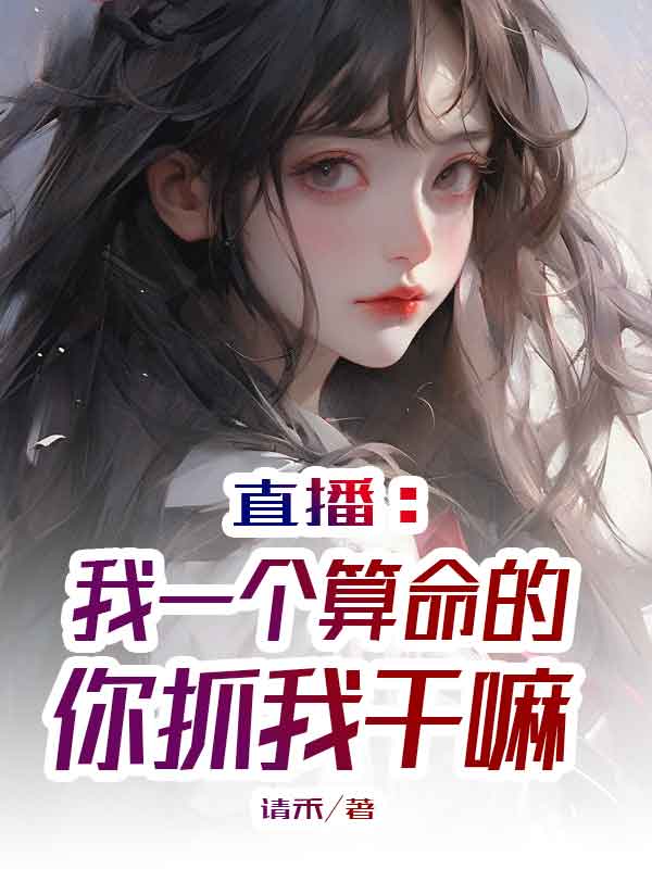 直播：我一个算命的,你抓我干嘛