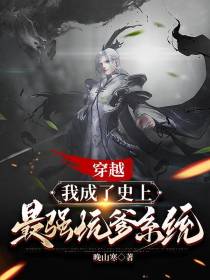 我成了史上最强坑爹系统