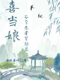 不孕患者穿越后喜当娘
