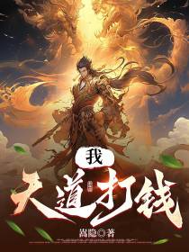 我,天道,打钱！