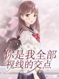 你是我全部视线的交点