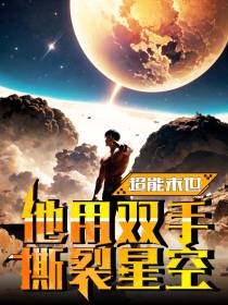 超能末世,他用双手撕裂星空