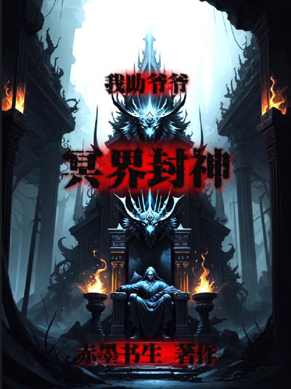 我助爷爷冥界封神
