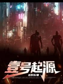 壹号起源