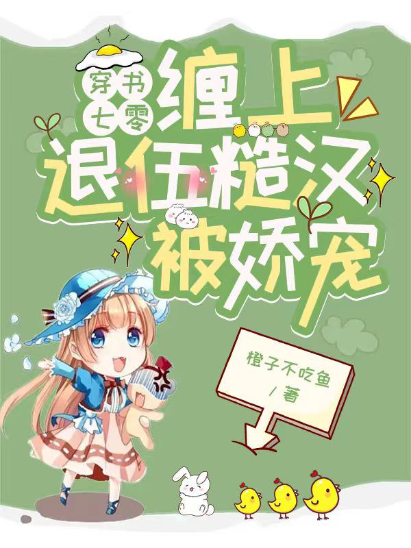 穿书七零,缠上退伍糙汉被娇宠