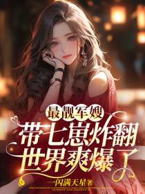 最靓军嫂,带七崽炸翻世界爽爆了
