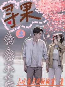 寻果之念念不忘