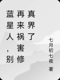 蓝星人,别再来祸害修真界了