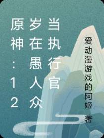 原神：12岁在愚人众当执行官