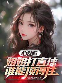 心动6：姐姐打直球,谁能顶得住