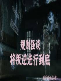 规则怪谈：将叛逆进行到底