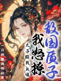 太子踩我上位,我怒撩敌国质子