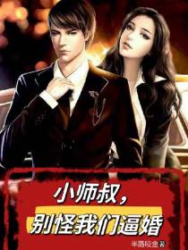 小师叔,别怪我们逼婚