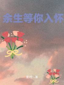 余生等你入怀