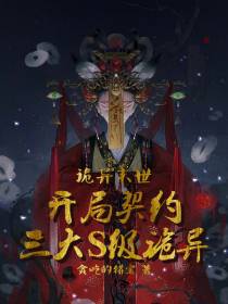 诡异末世：开局契约三大S级诡异