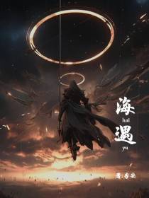 海遇之争