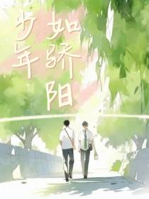少年如骄阳