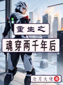 重生之魂穿两千年后