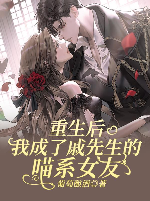 重生后我成了戚先生的喵系女友