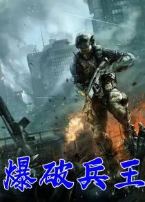 爆破兵王