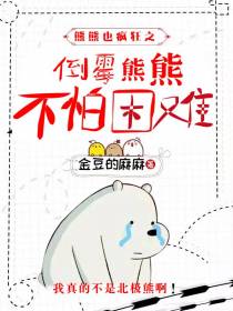 熊熊也疯狂之倒霉棕熊不怕困难