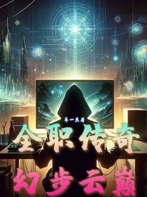 全职传奇：幻步云巅