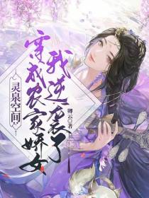 灵泉空间：穿成农家娇女我逆袭了