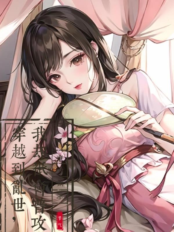 穿越到乱世,我却只会普攻