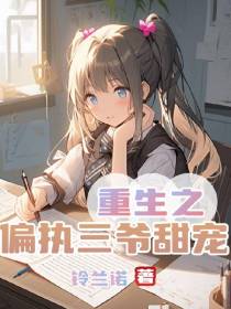 重生之偏执三爷甜宠