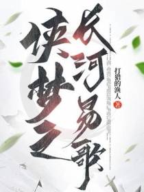 侠梦之长河易歌