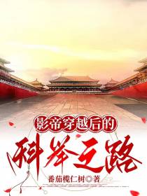 影帝穿越后的科举之路