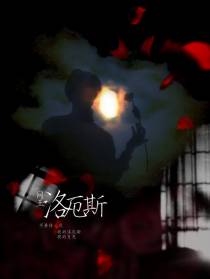 【综漫】洛厄斯