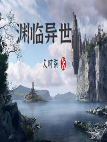 渊临异世