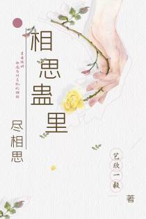 相思蛊里尽相思