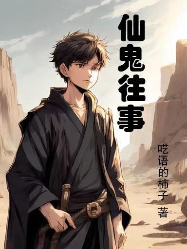 仙鬼往事
