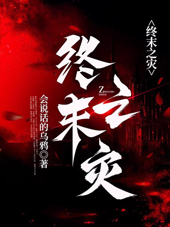 终末之灾