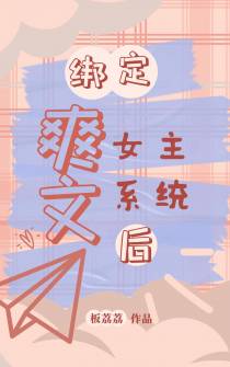绑定爽文女主系统后