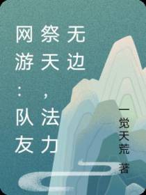 网游：队友祭天,法力无边