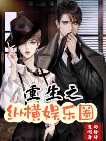 重生之纵横娱乐圈